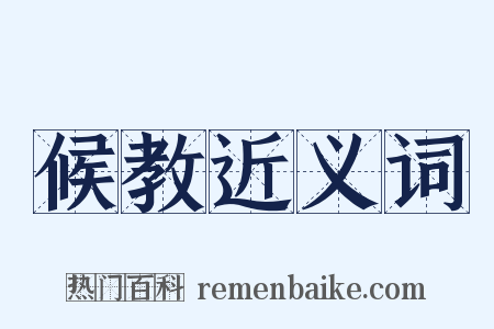 候教近义词是什么意思的图片